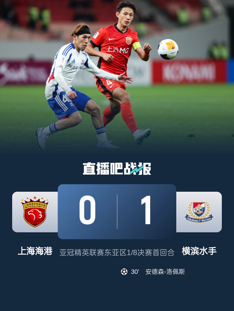  媒體人：海港戰(zhàn)斗精神可嘉，今天比賽作為亞冠主場謝幕戰(zhàn)說的過去